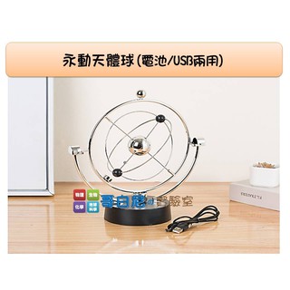 哥白尼的實驗室/科學玩具/永動天體球(電池/USB兩用)/創意磁擺器/紓壓小物 辦公室裝飾 教學教具 禮品贈品