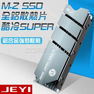 ☆酷銳科技☆JEYI佳翼 M.2 NVMe NGFF 2280 SSD最新專利散熱盔甲散熱片/M2散熱/酷冷SUPER版