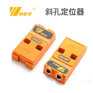 【無思木作】吳新工具 斜孔打孔定位器 斜孔鑽 木板接合 拼接 隱藏接合