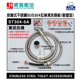 (將賀衛浴=實體店面) 按鍵式不銹鋼(SUS304)拉絲清洗器組(耐壓型) 免治 沖洗器 洗屁屁 現貨供應