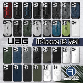 【實體門市】UAG iPhone 13 手機殼 iPhone 13 Pro 手機殼 威禹原廠 軍規防摔殼 i13手機殼