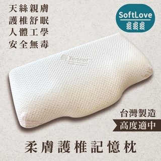 【舒芙樂名床】日本原料 MIT台灣製造 SGS檢驗合格 天絲柔膚護椎 記憶枕 高密度慢回彈記憶棉 人體工學 蝶型枕 枕頭