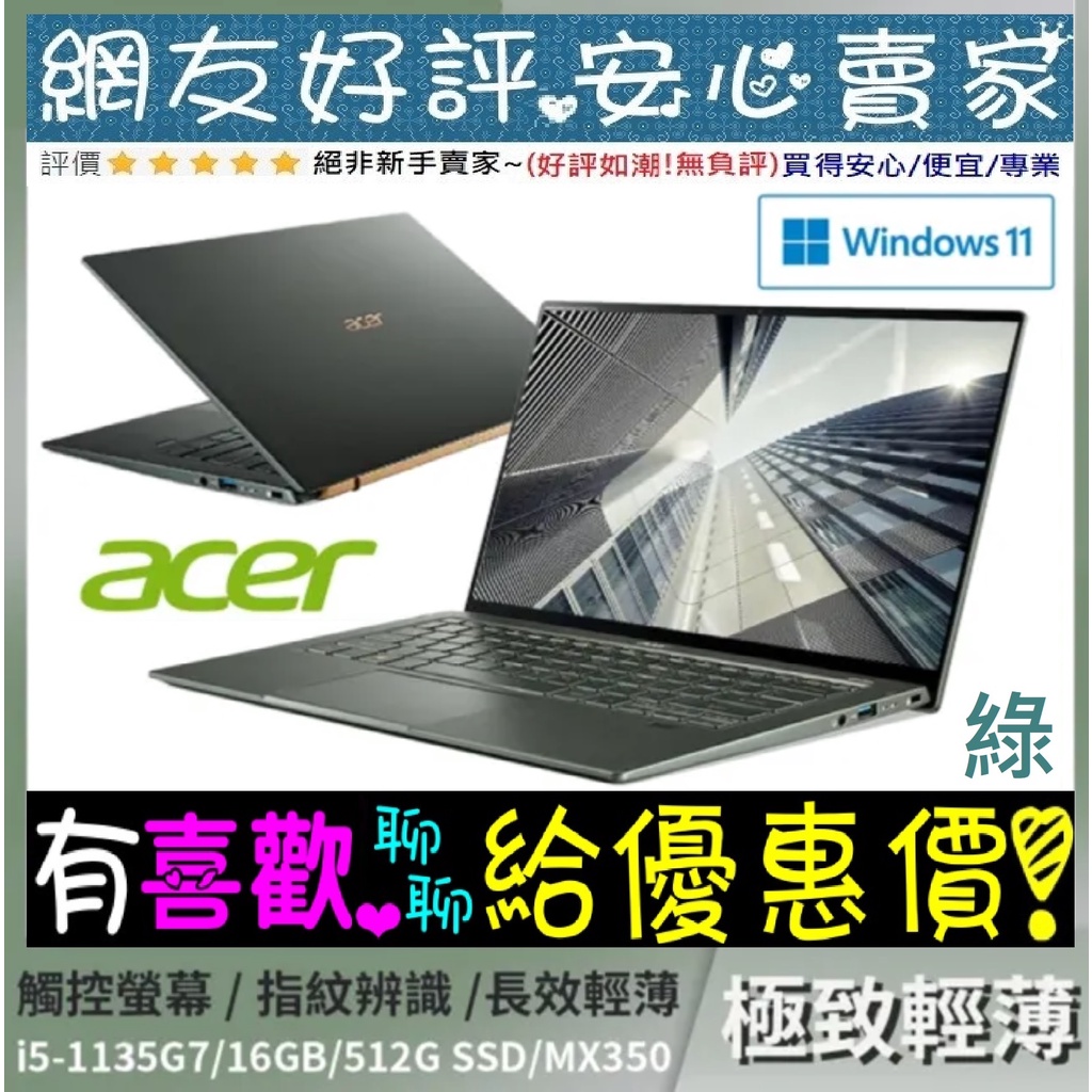 🎉聊聊享底價 acer SF514-55GT-5551 綠 I5-1135G7 MX350 Swift 5