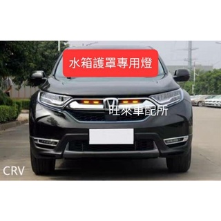 HRV CRV 通用款 水箱護罩燈 日行燈改裝配件 水箱小黃燈 警示燈 防霧燈 卡車燈