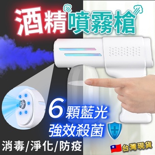 【臺灣現貨】消毒酒精噴霧機 藍光奈米消毒噴霧槍 酒精噴霧消毒機 自動酒精噴霧器 酒精噴霧槍 消毒槍 酒精機 T06