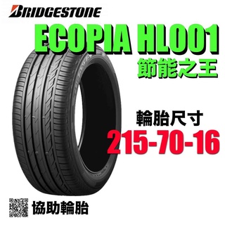 BRIDGESTONE 普利司通輪胎 HL001 215/70/16 節能輪胎(年終特賣)