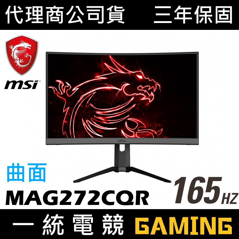 【一統電競】微星 MSI OPTIX MAG272CQR 27型曲面螢幕 165Hz電競螢幕