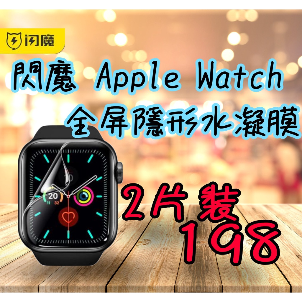 閃魔 apple watch 全屏隱形水凝膜