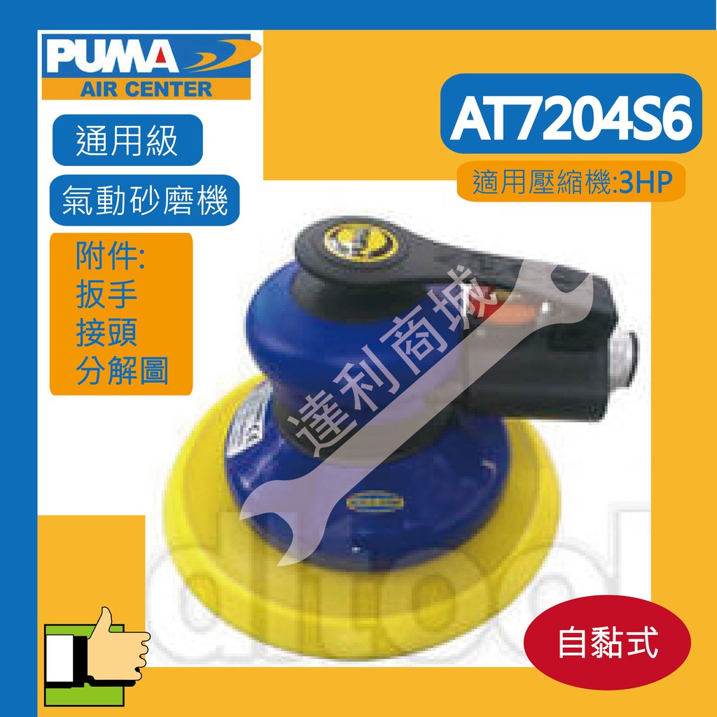 [達利商城]台灣 巨霸 PUMA 6"氣動 砂輪機AT-7204S6 (自粘式) 另售 黏扣式(魔鬼氈) 砂磨機 打蠟