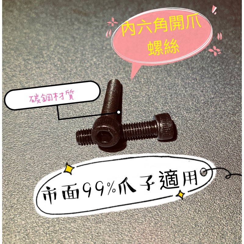 🔥現貨🔥 內六角圓頭 開爪螺絲 JS砲管螺絲 娃娃機 惡魔爪 標準爪 原廠爪 4號爪 3號爪 巨無霸爪 KS爪
