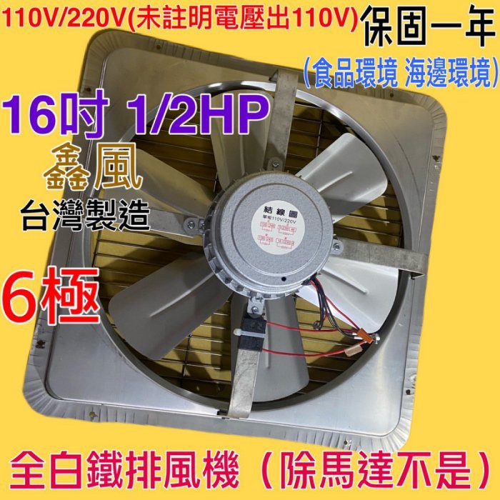 工業低噪音 免運 吸排 通風機 抽風機 電風扇 抽煙機(台灣製造) 白鐵型 16吋 1/2HP 6極 單相 工業排風機