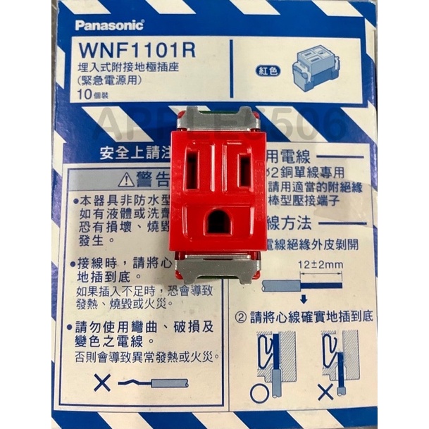 Panasonic國際牌–歐風全彩系列埋入式插座紅色緊急電源裝置用WNF1101R 紅 125V