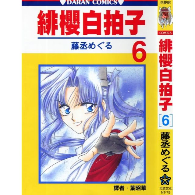 絕版漫畫 緋櫻白拍子6 7 作者 藤丞めぐる 蝦皮購物