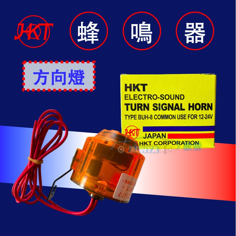 【現貨】日本 HKT 2合1 方向燈蜂鳴器 二合一 蜂鳴器 12V 24V 通用型 BUH-8 轉彎 BB聲