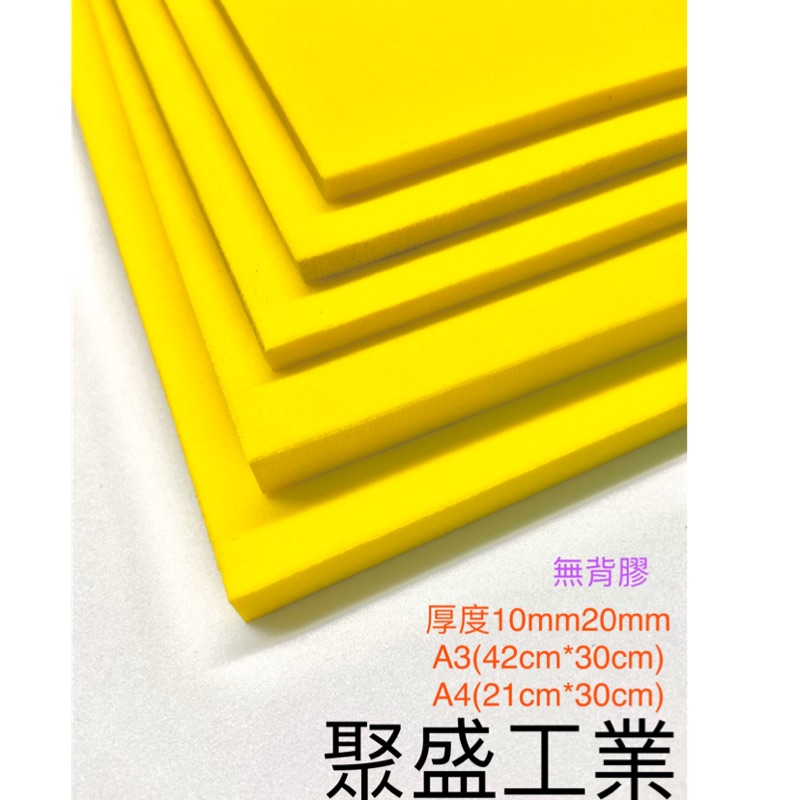 聚盛工業-EVA 黃色 附電子發票 各種大小泡綿海綿 隔板使用 緩衝泡綿墊 內襯 防震防撞 槍箱專用 Taiwan製造