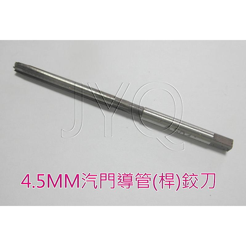 4910 機車工具 機車用 引擎 4.5MM 汽門導管(桿) 鉸刀 改車 絞刀 汽門桿絞刀 汽門重做 積碳 台灣