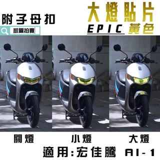EPIC | 黃色 大燈貼片 大燈護罩 大燈護片 大燈改色 頭燈燈罩 頭燈護片 適用 宏佳騰 AEON AI1 AI-