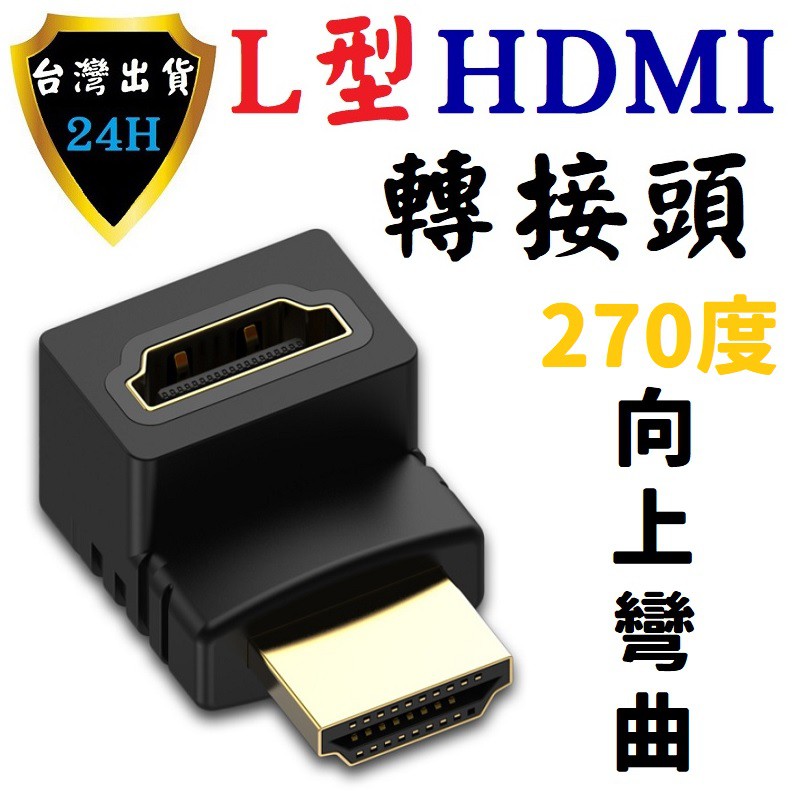HDMI 轉接頭 轉接器 L型 彎頭 直角 HDMI 連接 傳輸 線 延長 延伸 轉接 向上 上彎 HDMI 線
