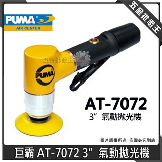 【五金批發王】臺灣製 puma 巨霸 at-7072 風動 3" 氣動砂磨機 拋光機 at7072 氣動拋光機