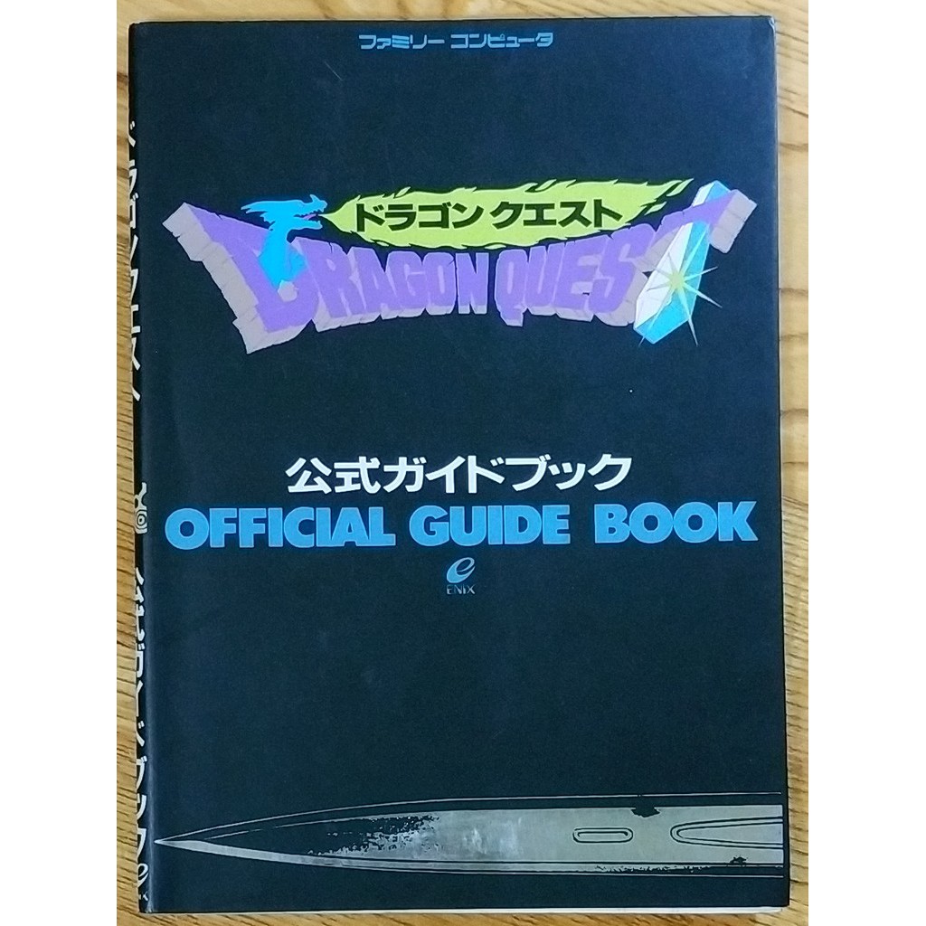 Fc勇者鬥惡龍一代攻略本ドラゴンクエスト公式ガイドブックdq1 任天堂鳥山明 蝦皮購物