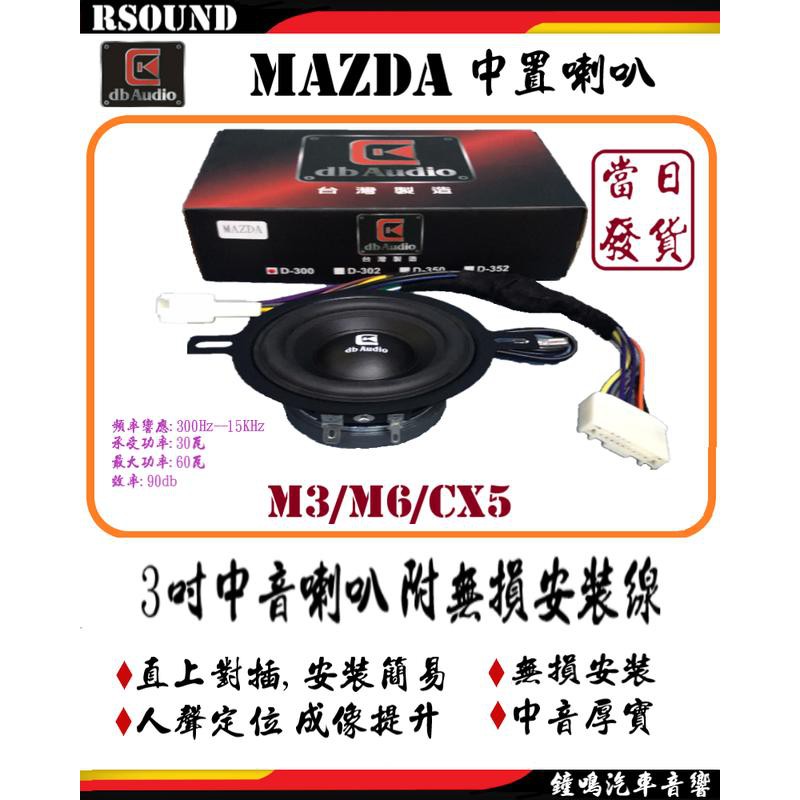 【鐘鳴汽車音響】DB audio 馬自達 MAZDA M5/M6/CX5 中置喇叭 無損安裝 馬5/馬6