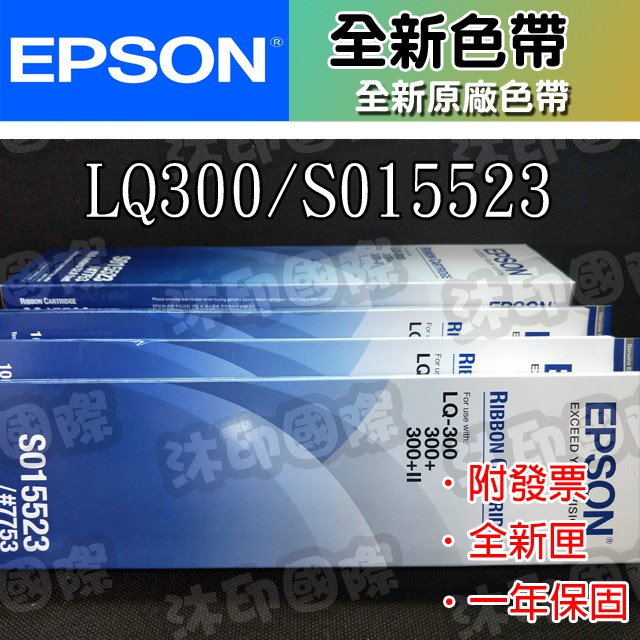 [開鼠購]  全新 原廠 EPSON 愛普生 LQ-300/LQ300 色帶 黑色色帶 LQ300點陣印表機色帶