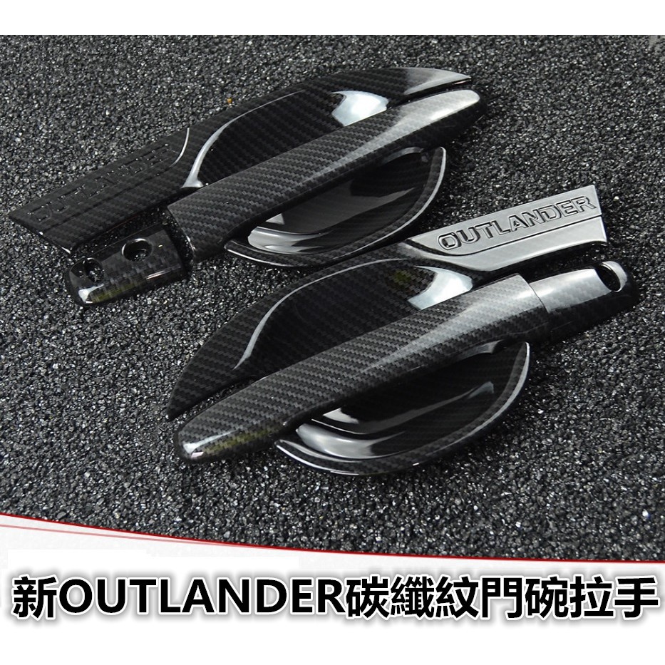 三菱|MITSUBISHI|新款|舊款|outlander|碳纖紋|拉手門碗|全車外觀套件|避光墊|油箱蓋|紅潤發