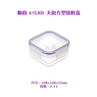 收納會社 聯府 KIS300 天廚方型保鮮盒 可超取 聯府 樂扣罐 便當盒 密封盒 0.3L