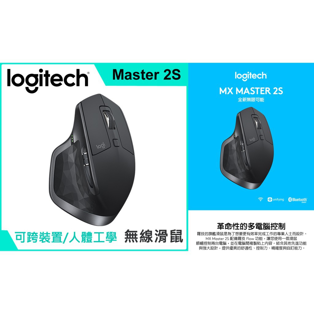 (全新台灣公司貨) MX MASTER 2S 羅技® Logitech 無線+藍芽+充電滑鼠