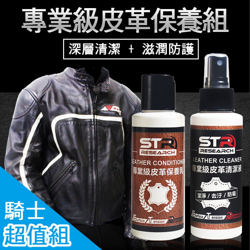 PROWASH【STR騎士專業級皮革保養超值套組】清潔+防護↗雙效搭配效果更好（真皮皮衣|皮夾克|皮外套|防摔衣|皮靴）