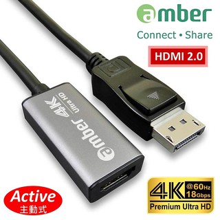 amber 鋁合金DisplayPort轉HDMI 2.0 Premium 4K @60Hz主動式轉接器Active