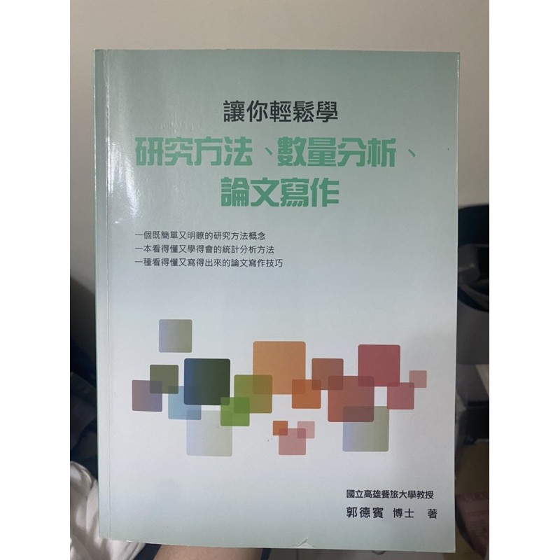 讓你輕鬆學研究方法數量分析論文寫作 Ptt與dcard推薦網拍商品 2021年12月 飛比價格