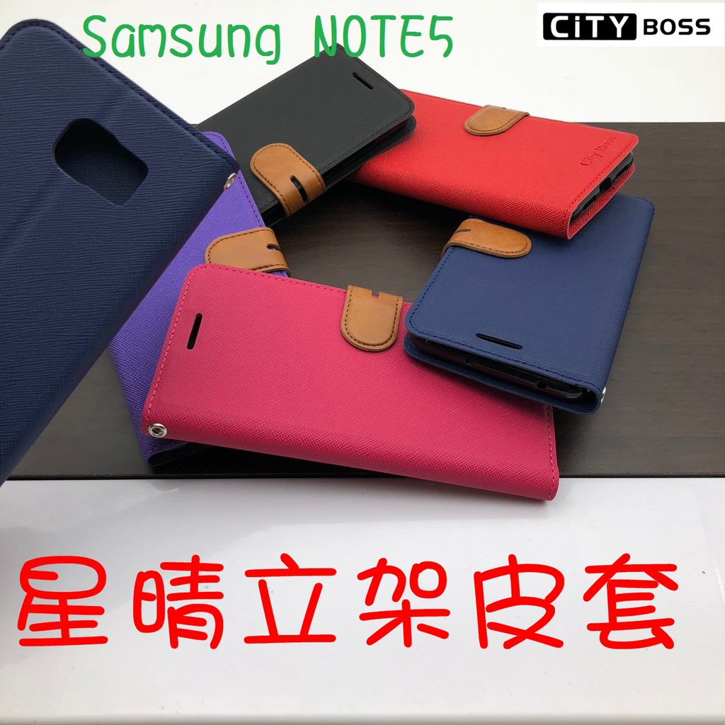 Samsung NOTE5/NOTE 5 星晴立架皮套 可立式 支架 側掀 翻蓋 皮套 磁扣 手機皮套 側掀皮套