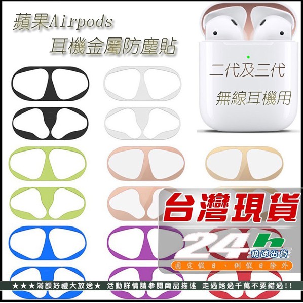 現貨 蘋果 Airpods (一 二代有線適用 三代 無線 耳機金屬 貼紙 防塵貼 充電盒內蓋貼 8色可選K001