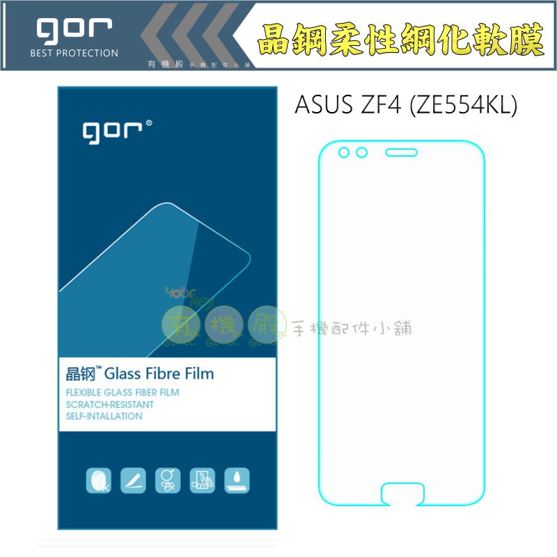 【有機殿】GOR ASUS ZenFone4 ZE554KL 非滿版 華碩 晶剛 晶鋼 柔性鋼化 軟 膜 保護貼 保貼