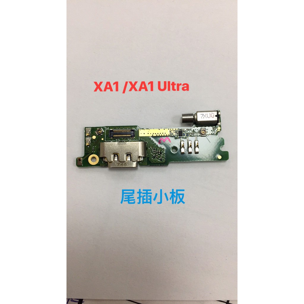 台中維修 Sony Xperia XA1Ultra/Xa1 Ultra/G3226/6吋 尾插小板 無法充電 含麥克風