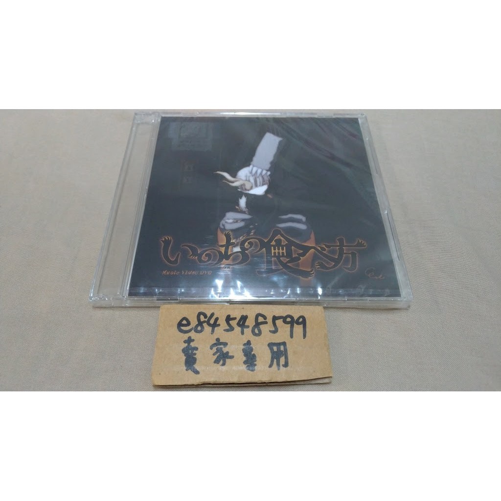 全新現貨 單售早期予約特典 いのちの食べ方 Mv Dvd 原創貼紙廻廻奇譚 蒼のワルツeve 咒術迴戰迴迴奇譚 蝦皮購物