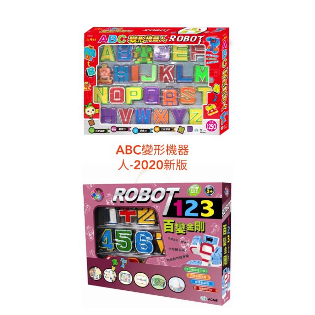 【世一】ABC變形機器人(2020版) &amp; 123百變金剛（ABC款請選擇賣家宅配喔！尺寸超過）