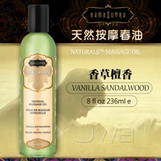 美國KAMA SUTRA．天然按摩春油-Vanilla Sandalwood(香草檀香)-236ml