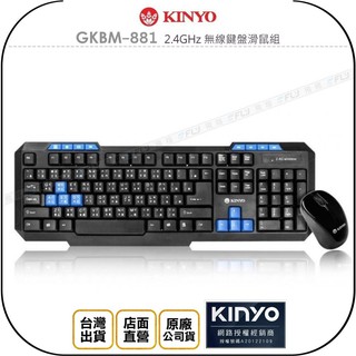 【KINYO 耐嘉】GKBM-881 2.4GHz 無線鍵盤滑鼠組◉公司貨◉超長距離◉迷你接收器