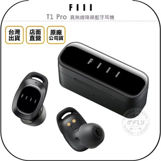 【飛翔商城】FIIL T1 Pro 真無線降噪藍牙耳機◉台灣公司貨◉藍芽5.2◉ANC主動降噪◉ENC通話降噪