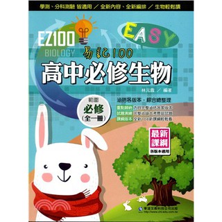 [華逵~書本熊]華逵EZ100高中必修生物(全一冊)108課綱 9789864480968<書本熊書屋>