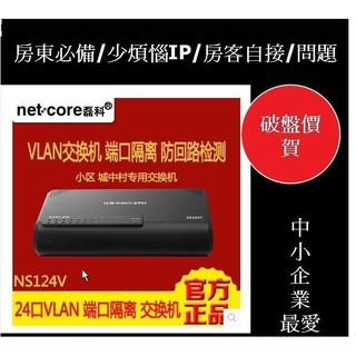 磊科ns24V/24孔VLAN路由器具固態vlan帶隔離防ARPDHCP 交換機Switch HUB