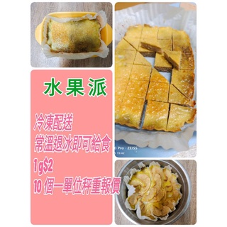 蜜袋鼯無調味當令水果派