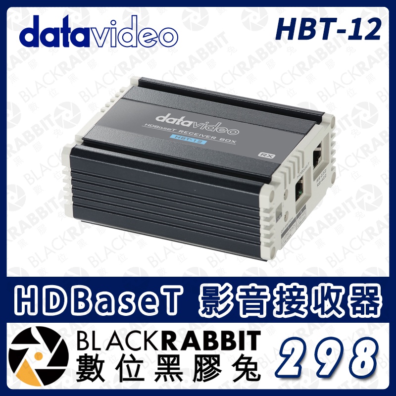 【Datavideo HBT-12 HDBaseT 影音接收器】影音傳輸 訊號 接收器 RS-422/232 數位黑膠兔