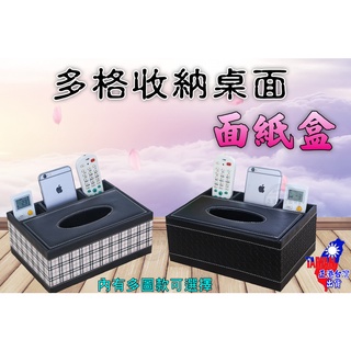 【正港🇹🇼🏆臺灣出貨】 加厚款面紙盒 紙巾盒 收納面紙盒 置物盒 皮革面紙盒 多格面紙盒 居家收納 收納盒 皮革多功能