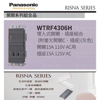 Panasonic 國際牌 松下 RISNA系列開關 插座 WTRF4306H