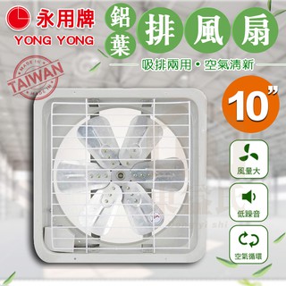 附發票 永用牌【鋁葉】10" 排風扇 吸排兩用 10吋 通風扇 FC-310A 保固 空氣循環 【東益氏】純銅 台灣製