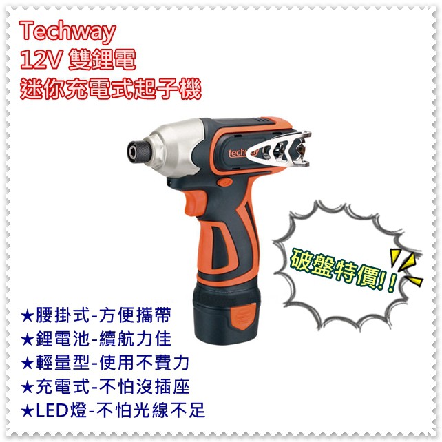 大特價 Techway 12V 迷你高效能 雙鋰電 充電式 起子機 攻牙機 電動起子機 電動螺絲批 台灣製造