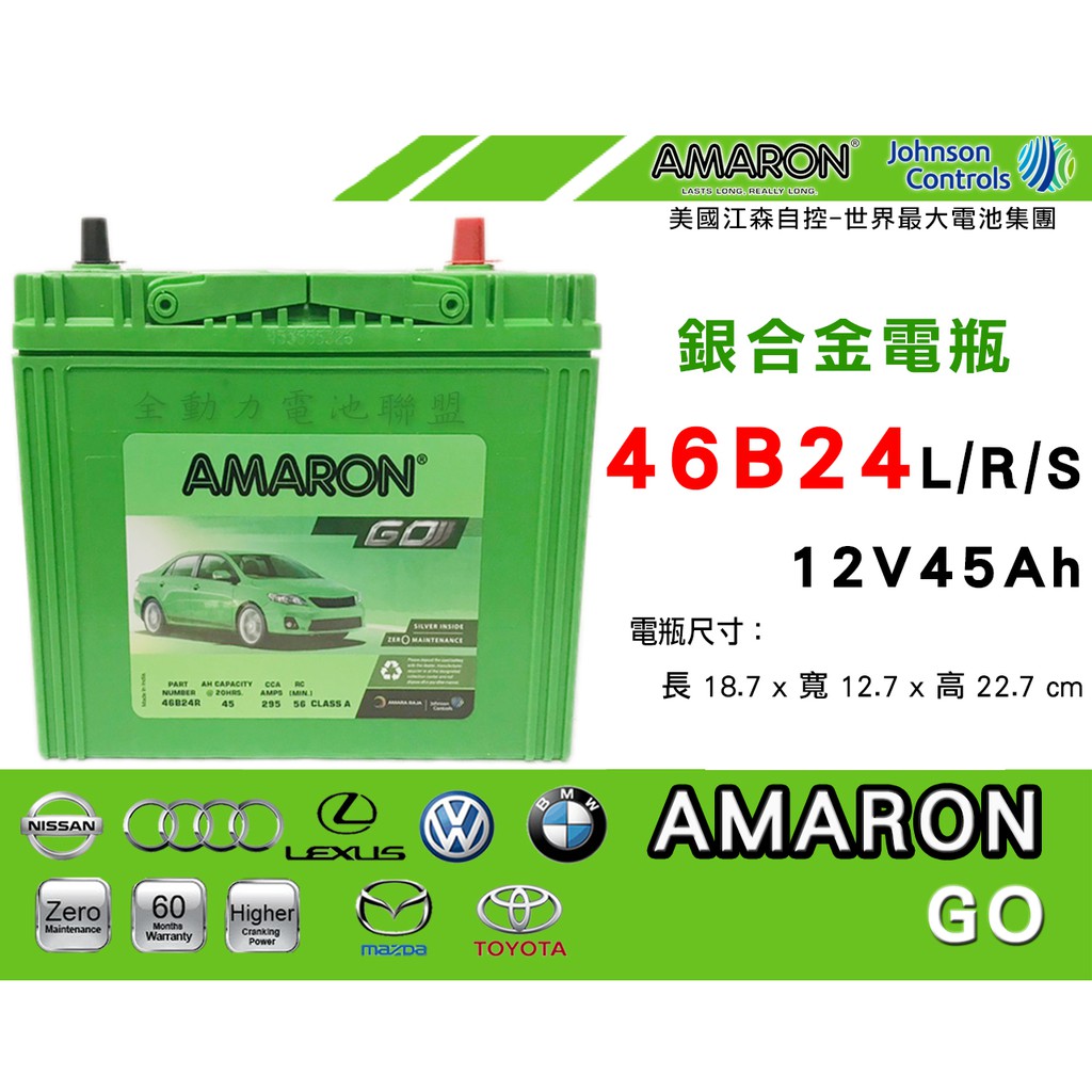 全動力-愛馬龍 AMARON 46B24L 46B24R (45Ah) 全新 免加水 RAV4 WISH MARCH適用